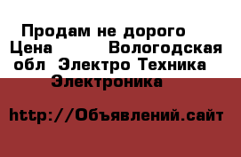 Продам не дорого!! › Цена ­ 450 - Вологодская обл. Электро-Техника » Электроника   